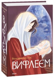 Вифлеєм Вифлеєм