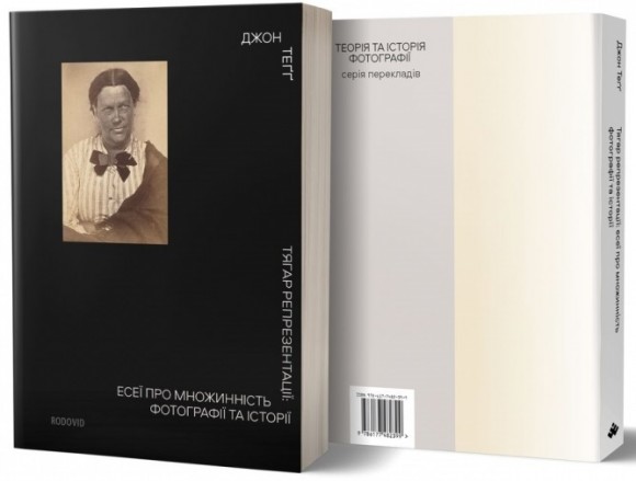 Тягар репрезентації: есеї про множинність фотографії та історії Тягар репрезентації: есеї про множинність фотографії та історії