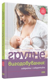Грудне вигодовування: секрети і секретики Грудне вигодовування: секрети і секретики