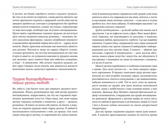 Грудне вигодовування: секрети і секретики Грудне вигодовування: секрети і секретики