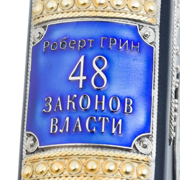 48 законов власти 48 законов власти