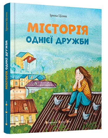 МІСТОрія однієї дружби