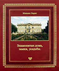 Знаменитые дома, замки, усадьбы Знаменитые дома, замки, усадьбы