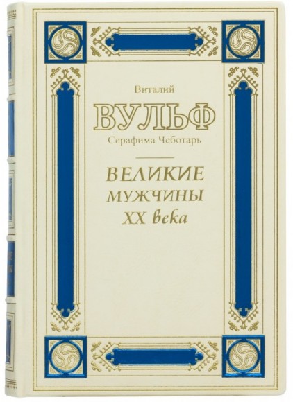 Великие мужчины ХХ века Великие мужчины ХХ века