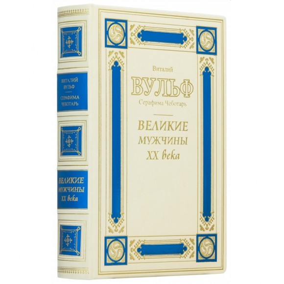 Великие мужчины ХХ века Великие мужчины ХХ века