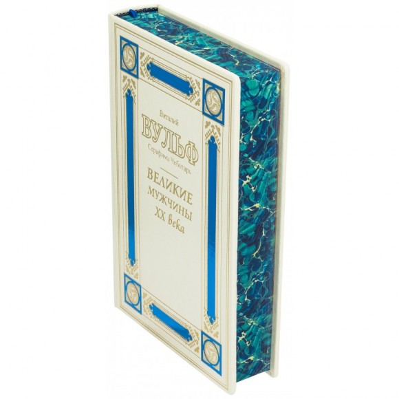 Великие мужчины ХХ века Великие мужчины ХХ века