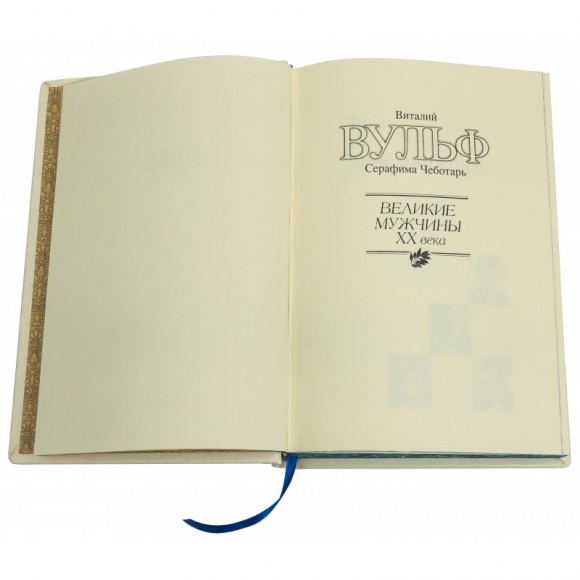 Великие мужчины ХХ века Великие мужчины ХХ века