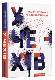 У чехів. Антологія сучасного чеського оповідання У чехів. Антологія сучасного чеського оповідання