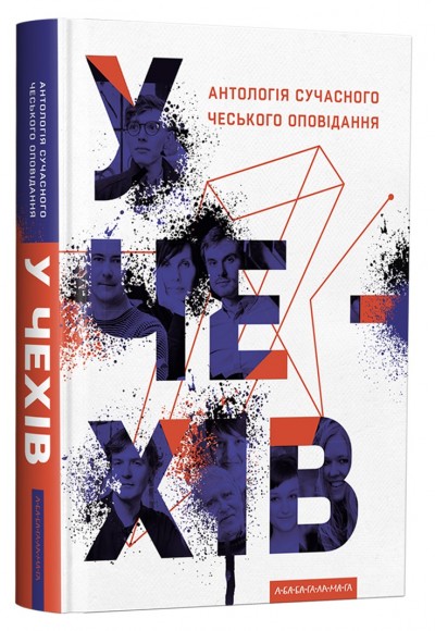 У чехів. Антологія сучасного чеського оповідання У чехів. Антологія сучасного чеського оповідання