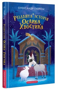 Різдвяна історія ослика Хвостика Різдвяна історія ослика Хвостика