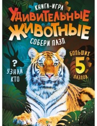 Удивительные животные Удивительные животные