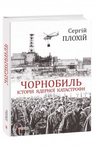 Чорнобиль. Історія ядерної катастрофи Чорнобиль. Історія ядерної катастрофи