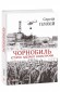 Чорнобиль. Історія ядерної катастрофи