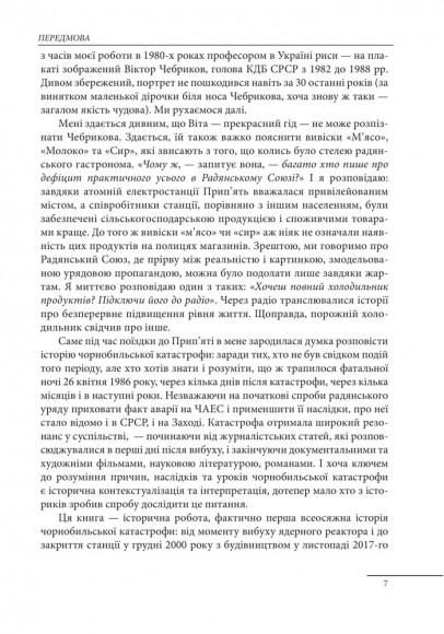 Чорнобиль. Історія ядерної катастрофи