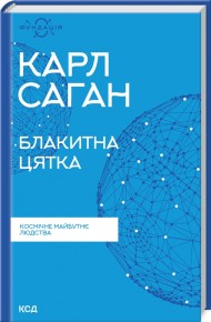 Блакитна цятка. Космічне майбутнє людства Блакитна цятка. Космічне майбутнє людства