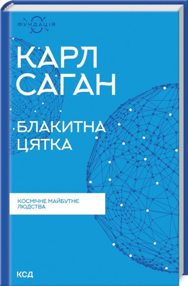 Блакитна цятка. Космічне майбутнє людства Блакитна цятка. Космічне майбутнє людства