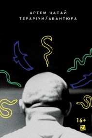 Тераріум. Авантюра Тераріум. Авантюра