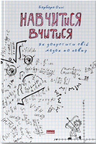 Навчитися вчитися. Як запустити свій мозок на повну Навчитися вчитися. Як запустити свій мозок на повну
