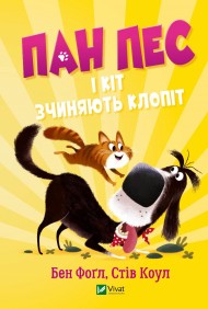 Пан Пес і кіт зчиняють клопіт Пан Пес і кіт зчиняють клопіт