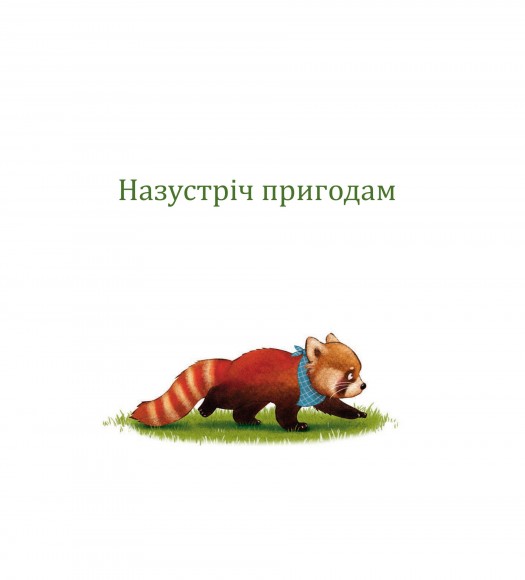 Мала панда Пай Мала панда Пай