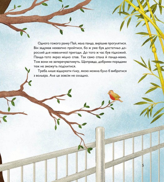 Мала панда Пай Мала панда Пай