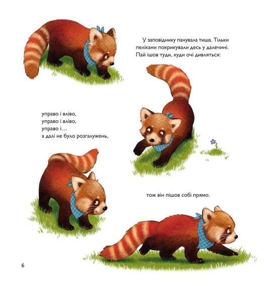 Мала панда Пай Мала панда Пай