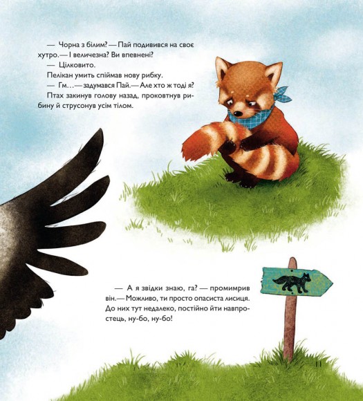 Мала панда Пай Мала панда Пай