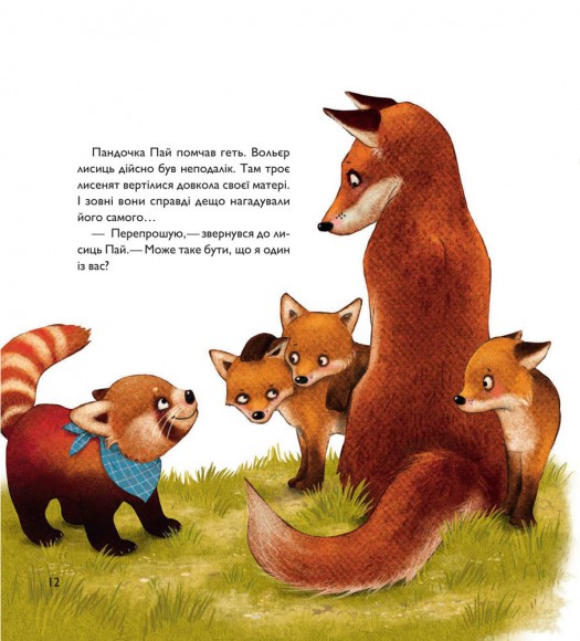 Мала панда Пай Мала панда Пай