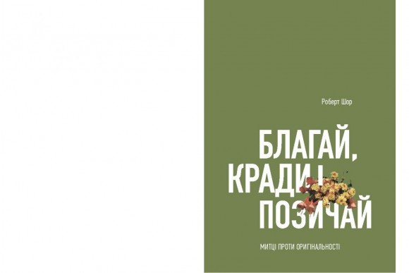 Благай, кради і позичай