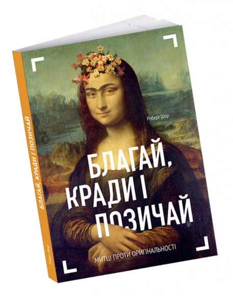 Благай, кради і позичай