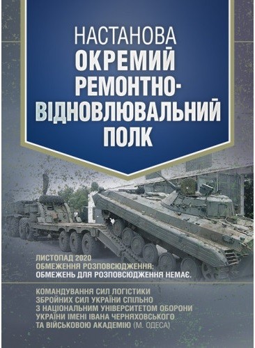 Настанова «Окремий ремонтно-відновлювальний полк» Настанова «Окремий ремонтно-відновлювальний полк»