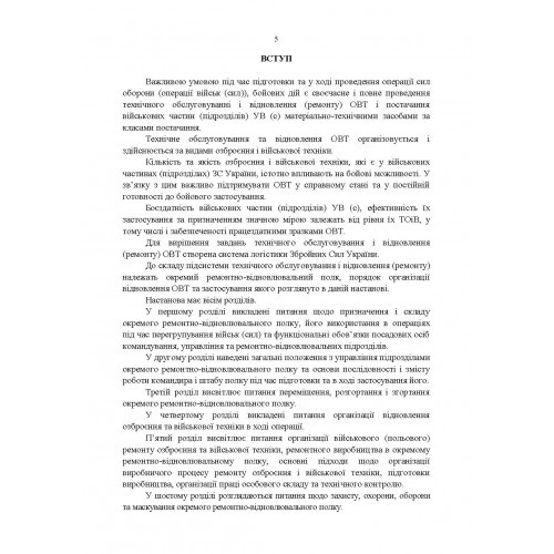 Настанова «Окремий ремонтно-відновлювальний полк» Настанова «Окремий ремонтно-відновлювальний полк»
