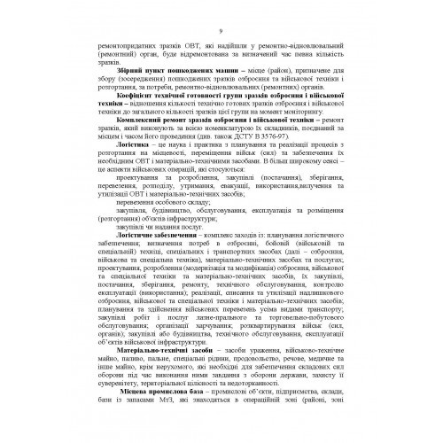 Настанова «Окремий ремонтно-відновлювальний полк» Настанова «Окремий ремонтно-відновлювальний полк»