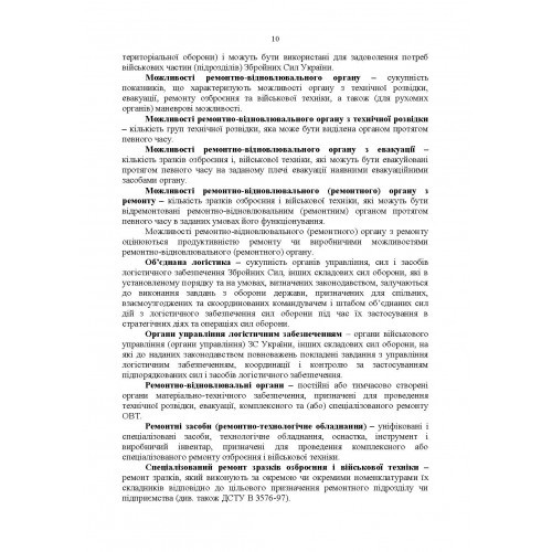 Настанова «Окремий ремонтно-відновлювальний полк» Настанова «Окремий ремонтно-відновлювальний полк»