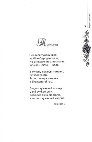 Терпкі троянди Терпкі троянди