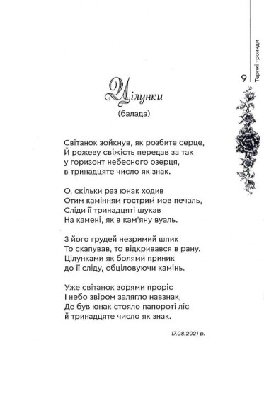 Терпкі троянди Терпкі троянди