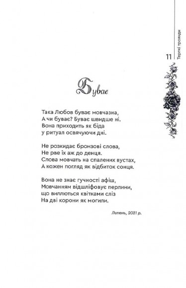 Терпкі троянди Терпкі троянди