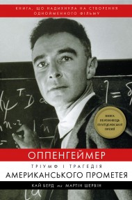 Оппенгеймер. Тріумф і трагедія Американського Прометея Оппенгеймер. Тріумф і трагедія Американського Прометея