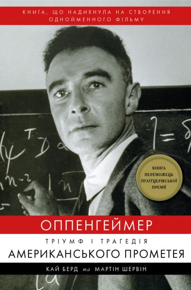 Оппенгеймер. Тріумф і трагедія Американського Прометея Оппенгеймер. Тріумф і трагедія Американського Прометея