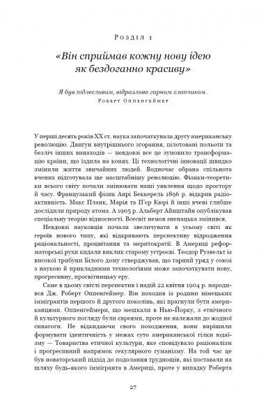 Оппенгеймер. Тріумф і трагедія Американського Прометея Оппенгеймер. Тріумф і трагедія Американського Прометея