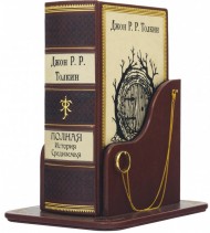 Полная История Средиземья на подставке