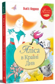 Аліса в Країні Див Аліса в Країні Див