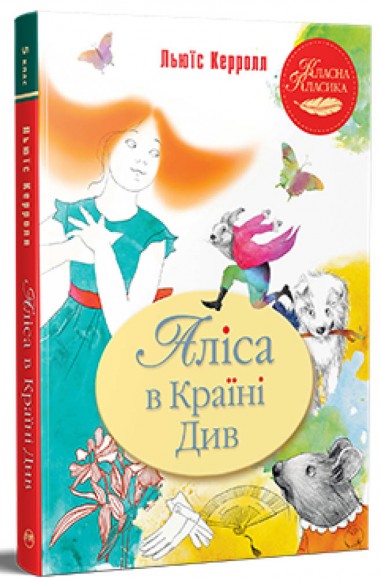 Аліса в Країні Див Аліса в Країні Див