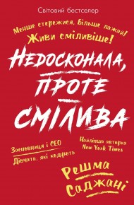 Недосконала, проте смілива