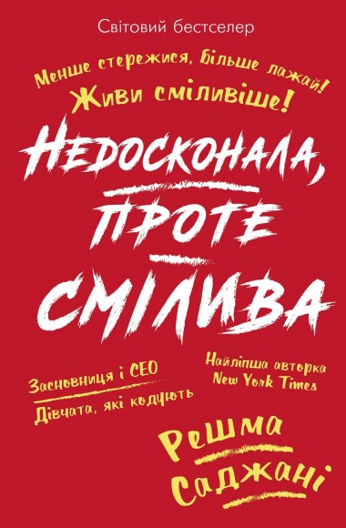 Недосконала, проте смілива