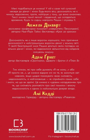 Недосконала, проте смілива