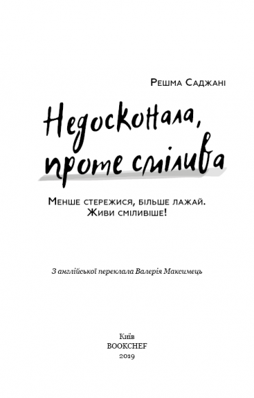 Недосконала, проте смілива