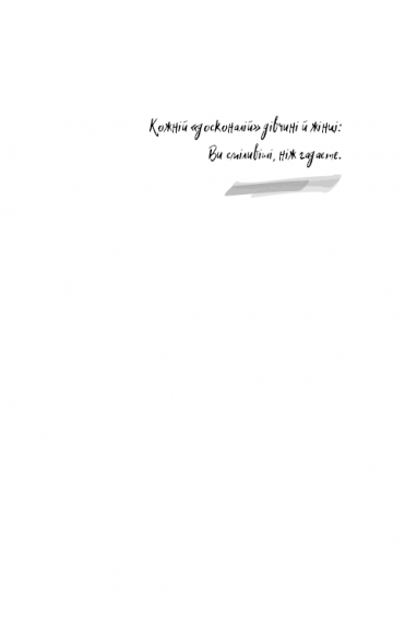 Недосконала, проте смілива