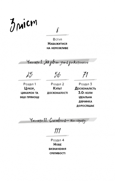 Недосконала, проте смілива