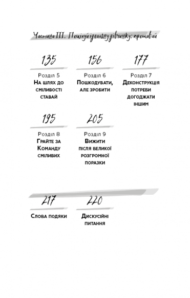Недосконала, проте смілива